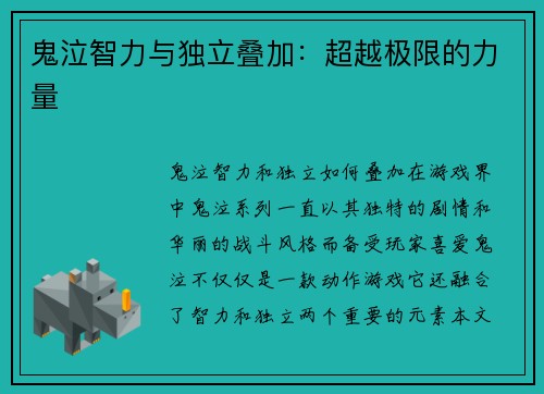 鬼泣智力与独立叠加：超越极限的力量
