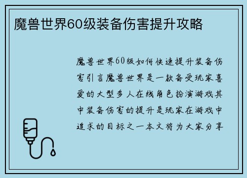 魔兽世界60级装备伤害提升攻略