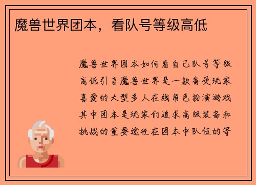 魔兽世界团本，看队号等级高低