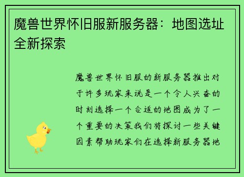 魔兽世界怀旧服新服务器：地图选址全新探索