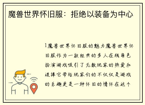 魔兽世界怀旧服：拒绝以装备为中心