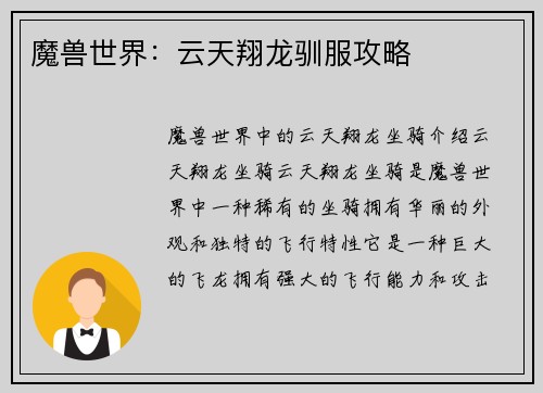 魔兽世界：云天翔龙驯服攻略