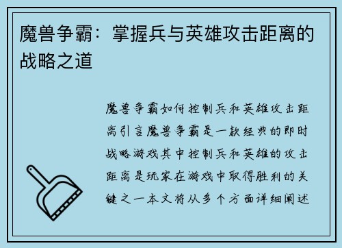 魔兽争霸：掌握兵与英雄攻击距离的战略之道