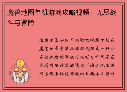 魔兽地图单机游戏攻略视频：无尽战斗与冒险