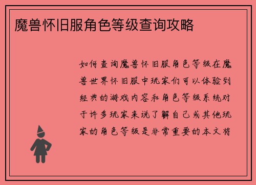 魔兽怀旧服角色等级查询攻略