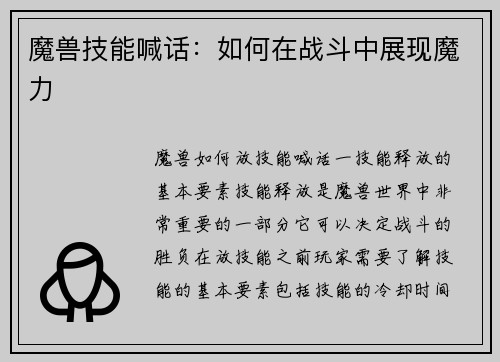 魔兽技能喊话：如何在战斗中展现魔力
