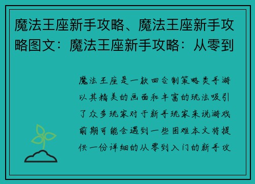 魔法王座新手攻略、魔法王座新手攻略图文：魔法王座新手攻略：从零到入门