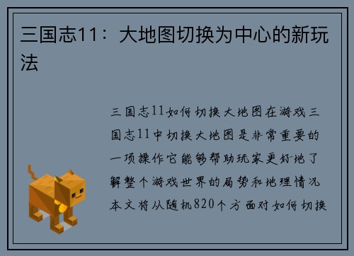 三国志11：大地图切换为中心的新玩法